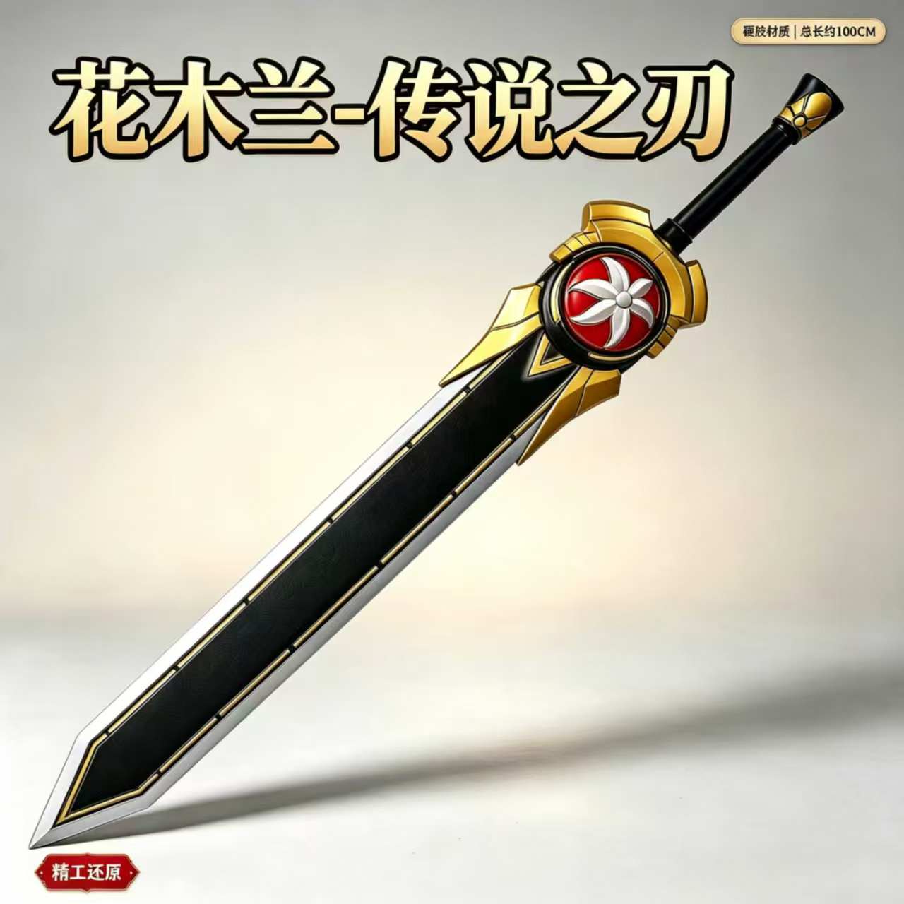 王者兵器荣耀花木兰传说之刃大剑重剑原皮武器cosplay道具二次元图片