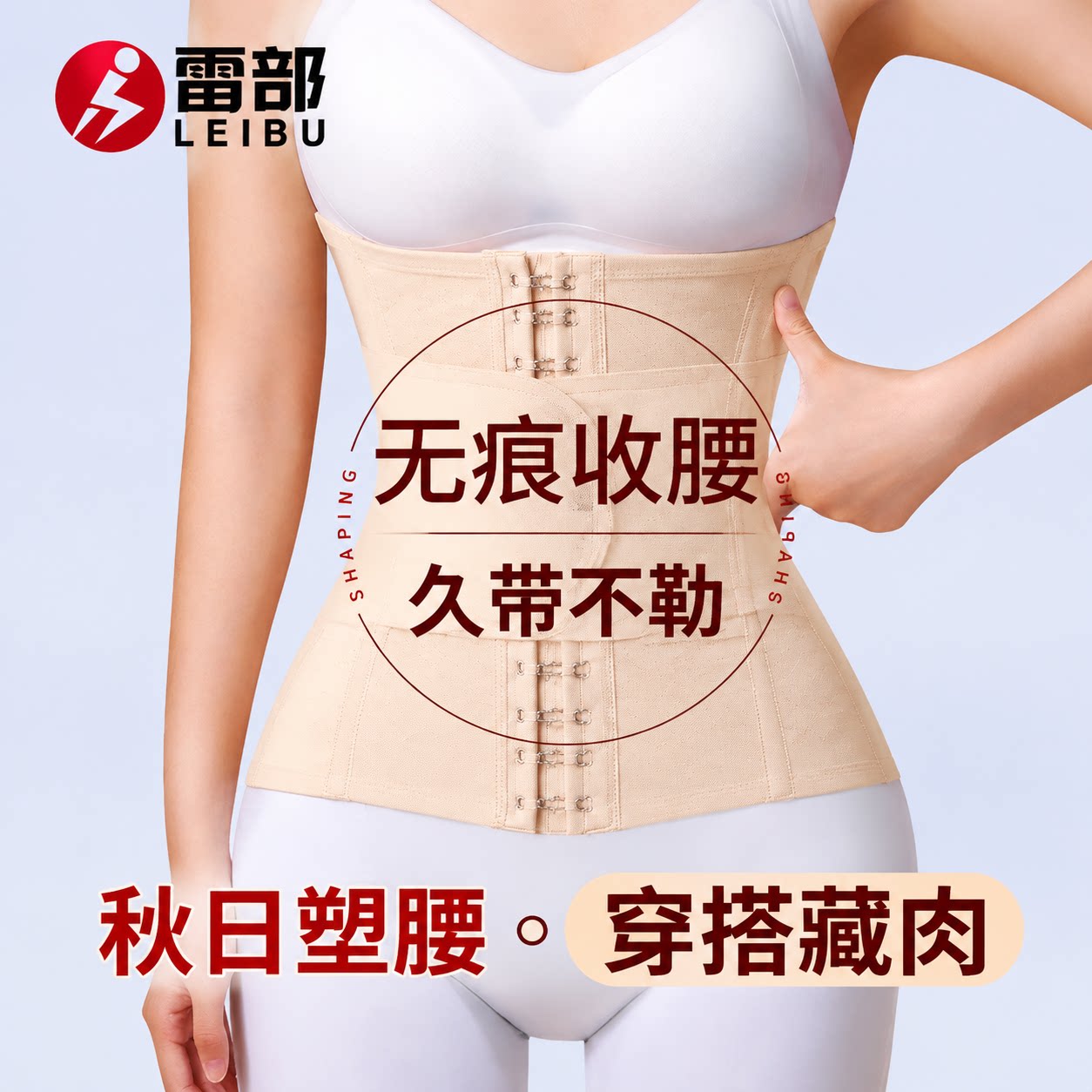 雷部收腰塑身腰封收腹塑形网红束腰带助力呼啦圈瘦腰专用不卷边