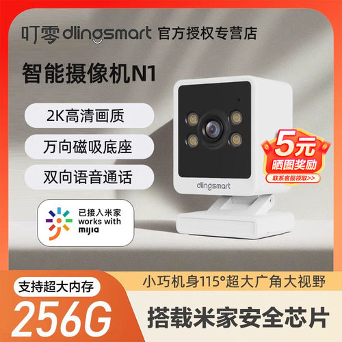 叮零智能高清夜视摄像头N1家用手机远程带语音磁吸无线wifi监控器米家APP接入叮零摄像机300万高清双向语音