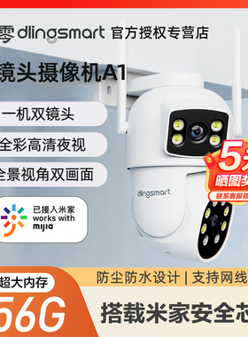 叮零智能户外摄像头米家无线wifi高清夜视家用门口室外监控摄影头A1米家APP接入双镜头双视野360无死角