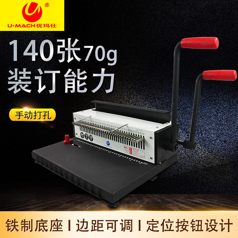 优玛仕U-T71A铁圈装订机全抽刀文本标书打孔机装订机