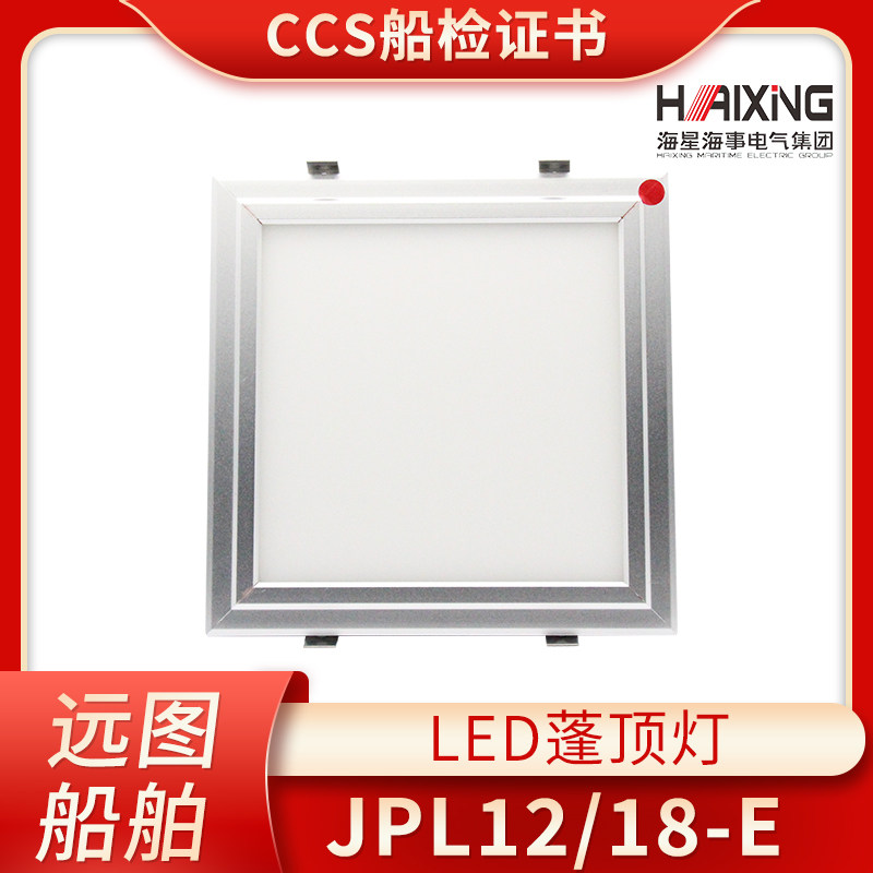 海星LED蓬顶灯JPL12/18-E宽压户外防水嵌入式铝合金应急标志CCS证