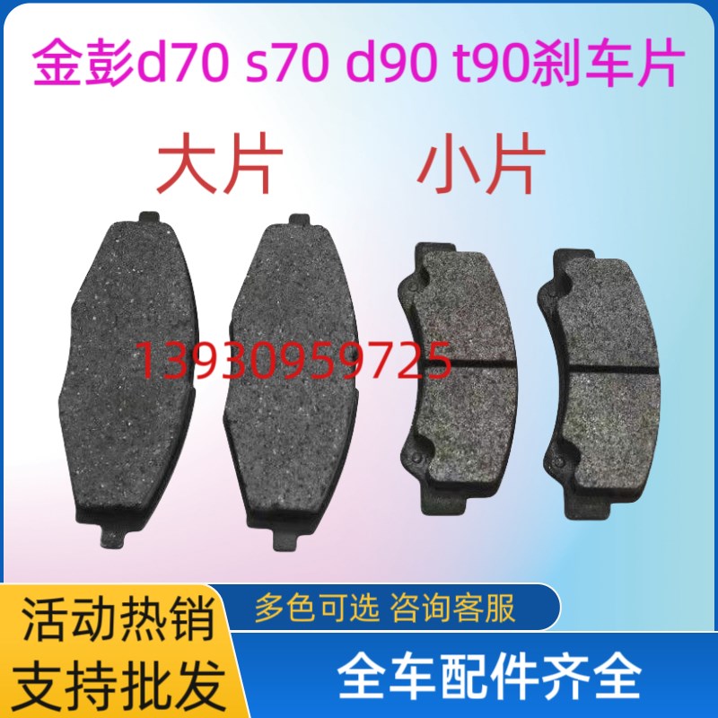 金彭D70 S70 S7 D90 V8电动汽车配件前轮刹车片制动片前碟刹车片