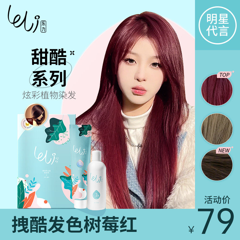 乐力树莓红染发剂自己在家染植物海王红棕色染头发膏显白免漂女纯