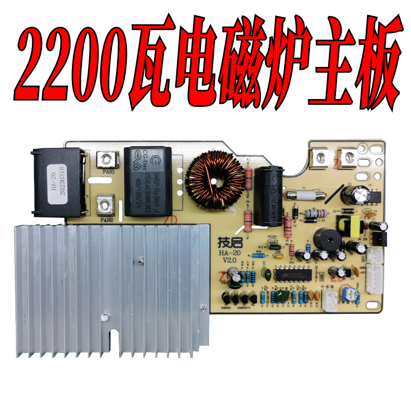 优质技启2200W大功率家用触摸电磁炉主板改装控制维修通用万能板