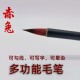 简素居书画工笔简沥郦赤兔大红毛多功能专业勾线染色小楷笔兔狼毫