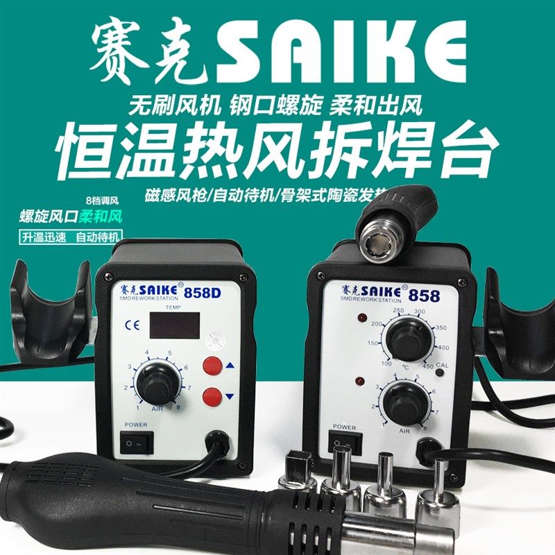 赛克858D数显调温拆焊8586螺旋热风枪焊台二合一手机维修焊接工具