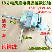 壁扇通用纯铜电机 45遥控落地扇 冠凌电风扇电机 冠凌18寸FS