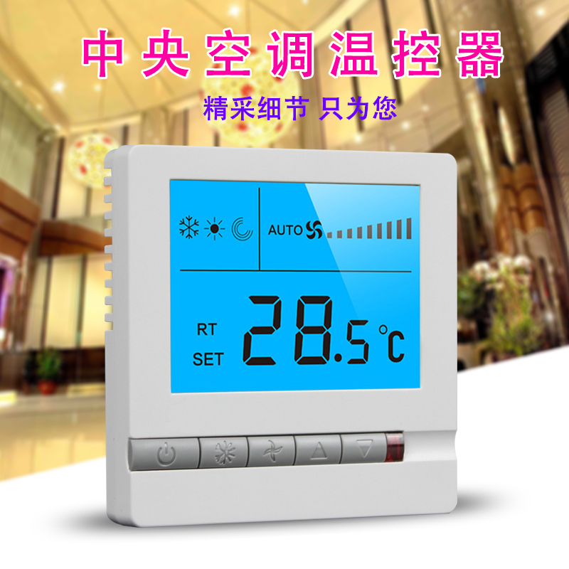 天加中央空调温控器 风机盘管液晶开关86型面板 墙壁线控手操器