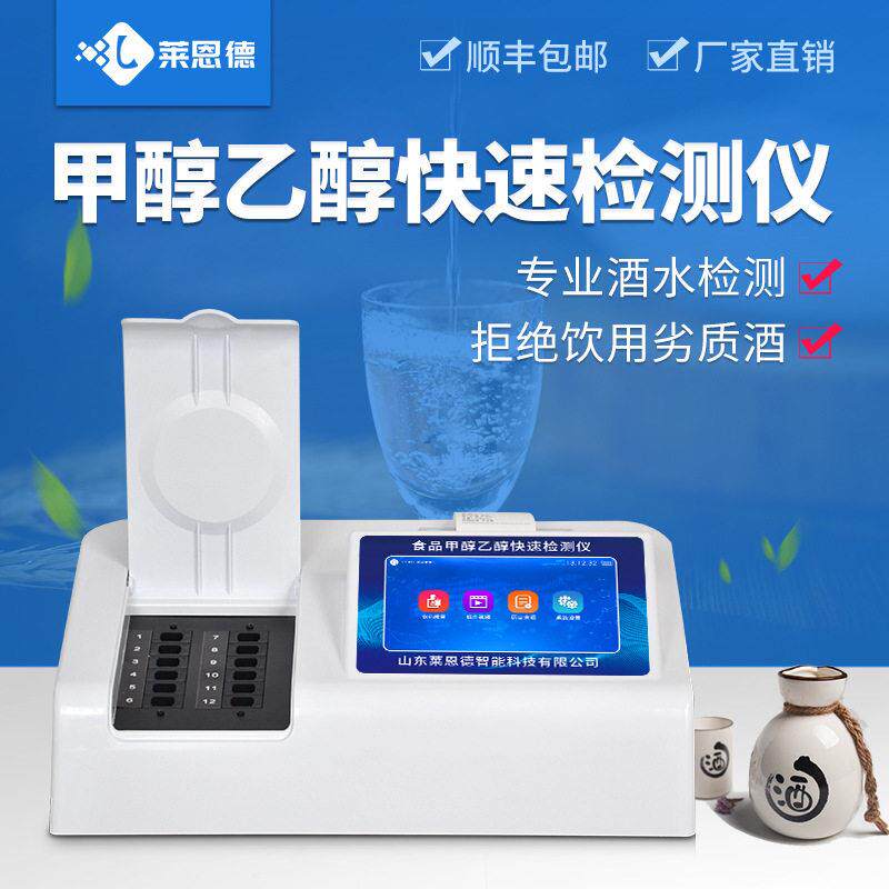 甲醇乙醇检测仪家用酒精浓度测试仪重金属铅白酒快速分析仪器