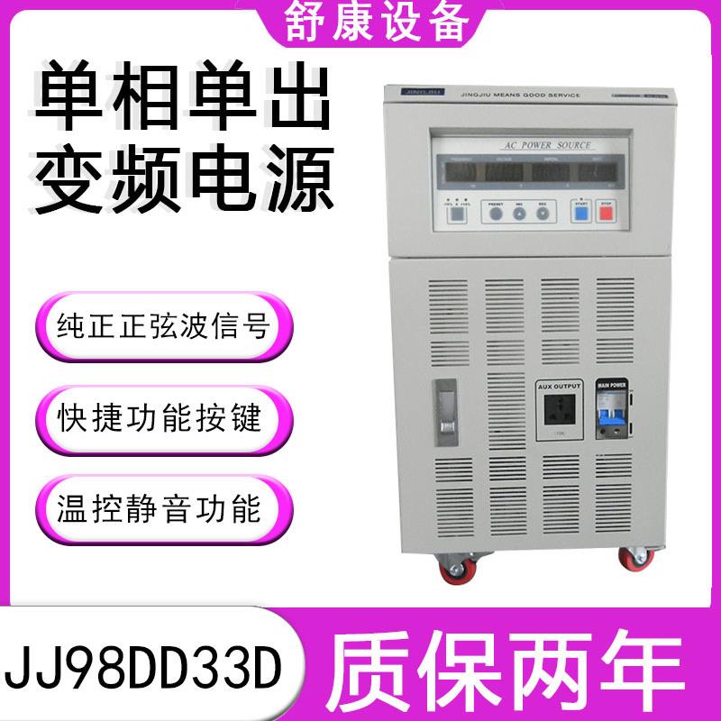 全新3KVA高精度JJ98DD33D/JJ98DD33C3000W可调单相变频