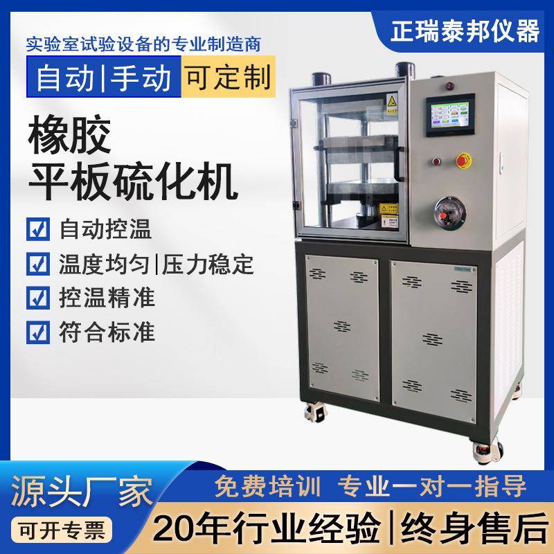 橡胶平板硫化机全自动硅胶塑料颗粒热压成型机实验室平板硫化仪