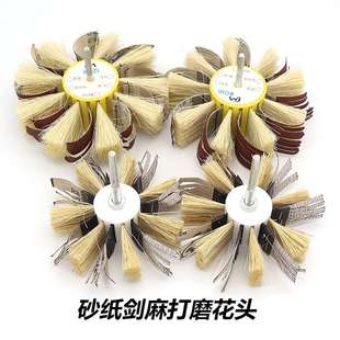手动电钻剑麻砂制抛光轮 砂纸剑麻打磨抛光花头 砂布抛光刷