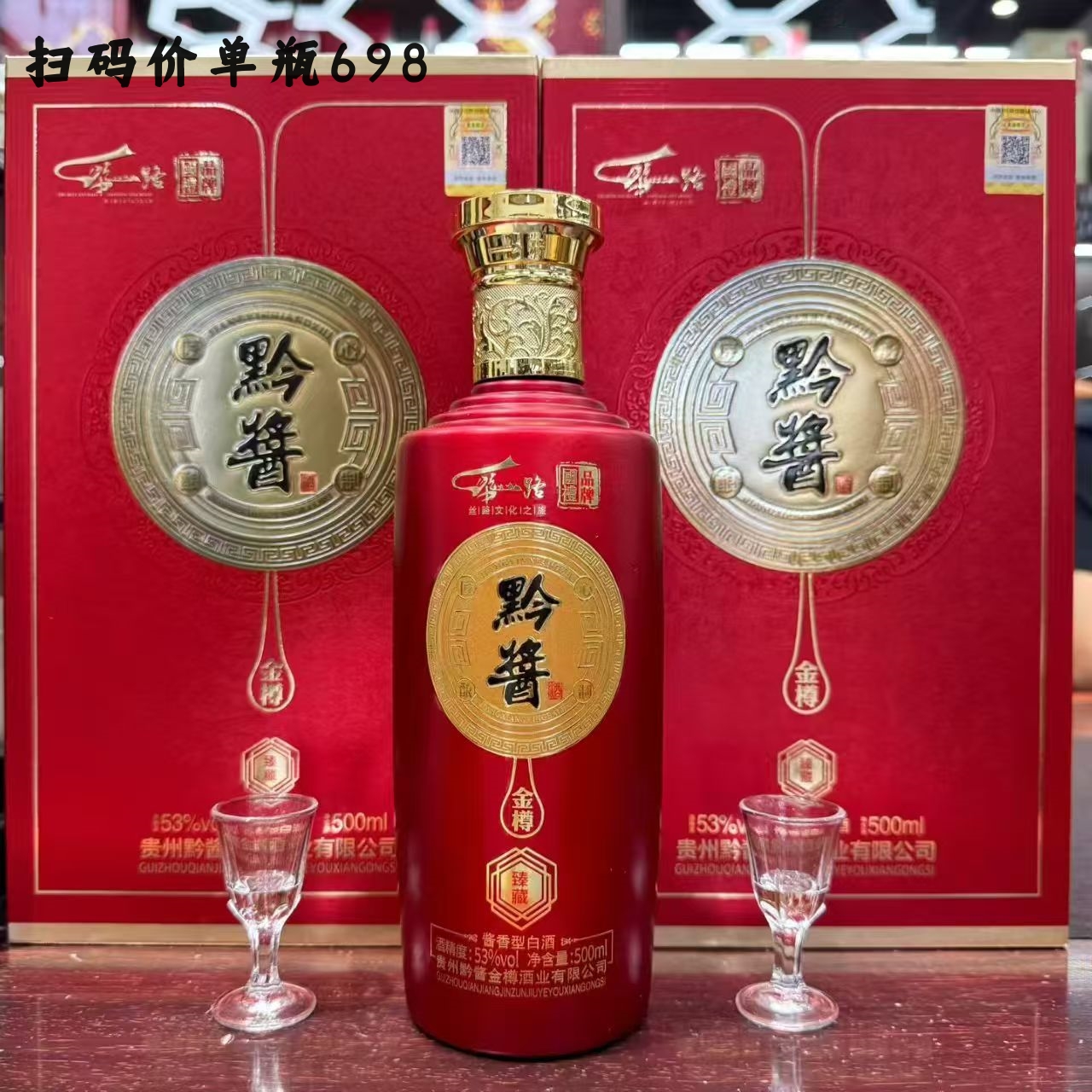 贵州黔酱金樽臻藏酒纯粮食酱香型白酒礼盒带手提袋装53%vol送礼宴