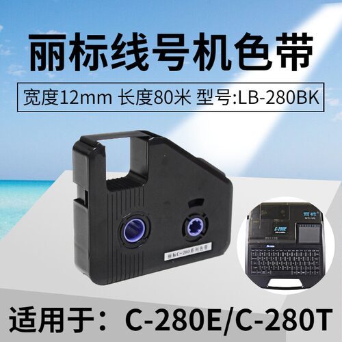 丽标线号机C-280E+/T+色带LB-280BK黑色碳带凯标C-180E/T号码机打