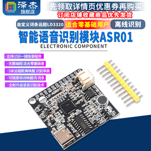 ASR01智能语音识别模块 离线识别 自定义词条远超LD3320 泽杰