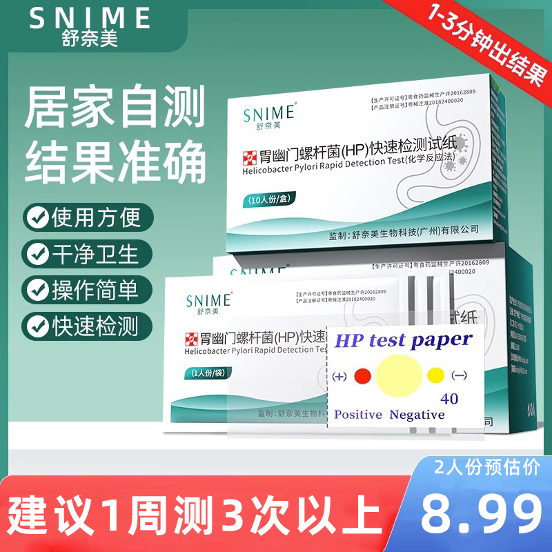 舒奈美胃幽门螺旋杆菌快速检测试纸医用级准确自测非c14碳c13吹气