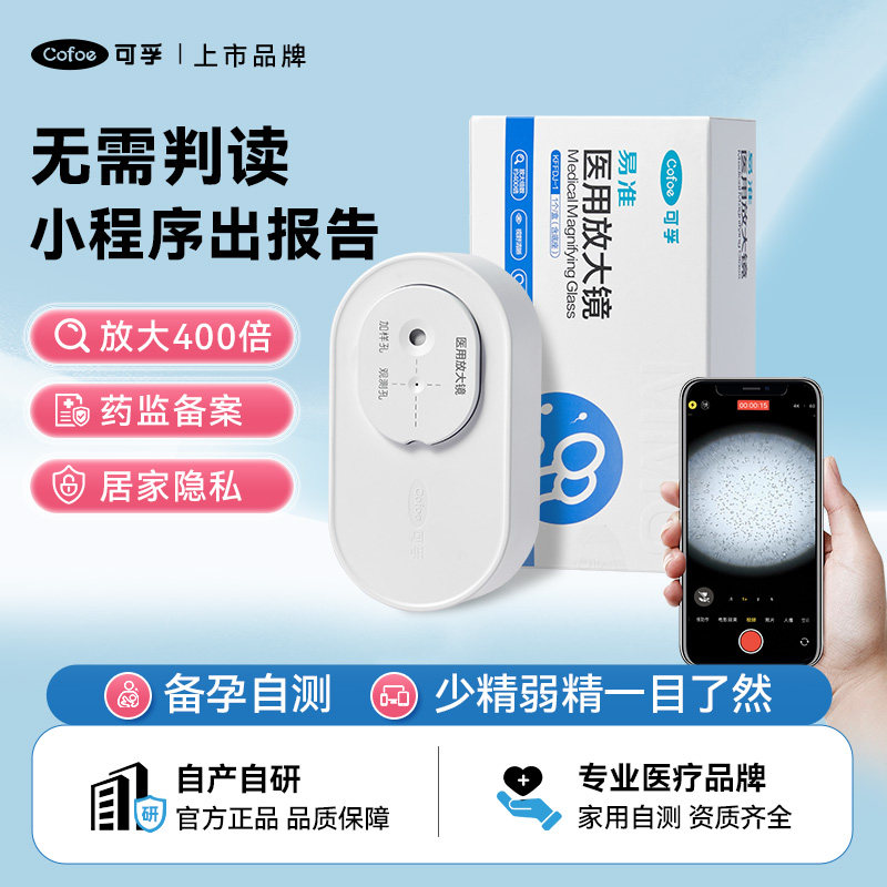 可孚精子活力检测官方正品医用放大镜精子质量检测显微镜男士备孕