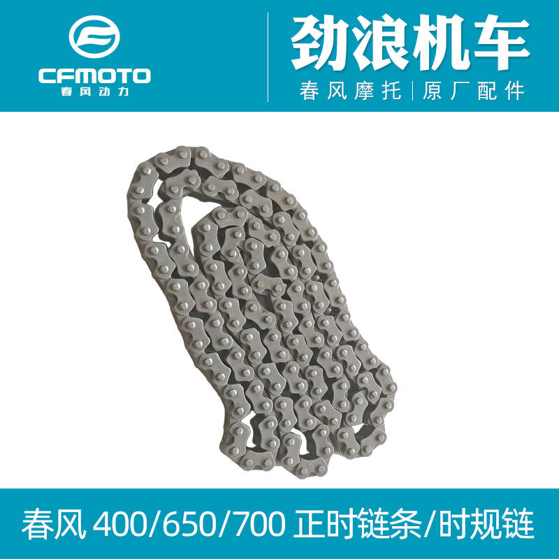 春风摩托车原厂配件650NKTRTRG 400NK正时链条 时规链条小链条