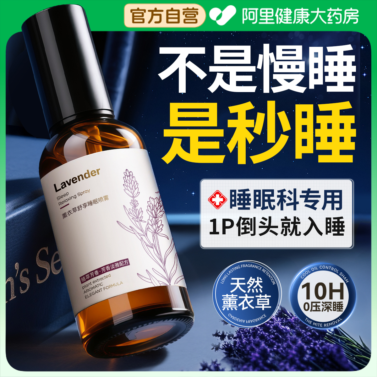 医用级丨薰衣草安神睡眠香薰喷雾