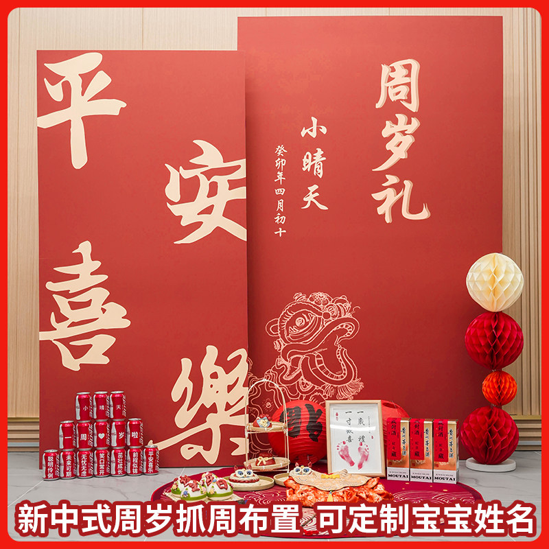 新中式宝宝周岁礼生日抓周宴定制kt板场景布置国风背景板装饰用品,节庆用品/礼品,装扮布置套餐,淘宝优惠券,粉丝福利购,淘宝优惠卷