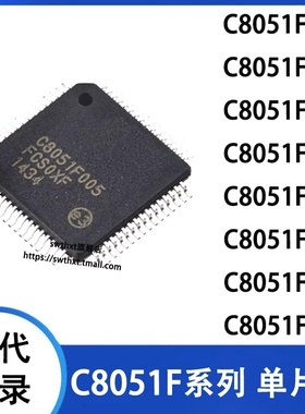 C8051F005-GQR 000 010 015 018 021 023 041-GQ 单片机-微控制