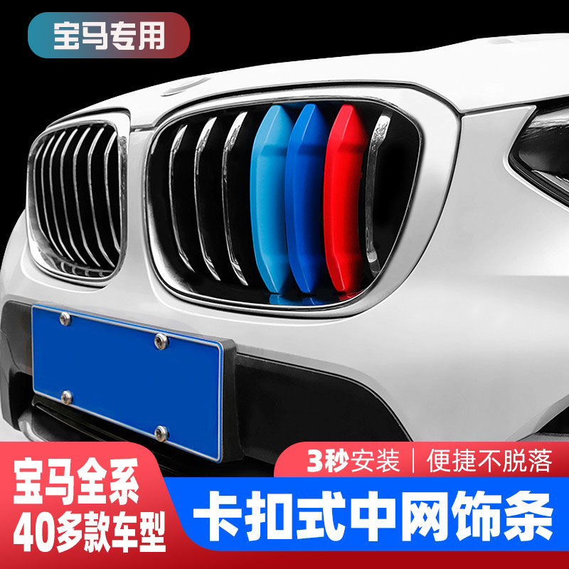 适用于宝马3系1系5系2/7系X5X6X3X4X1X2改装中网三色条装饰贴内饰