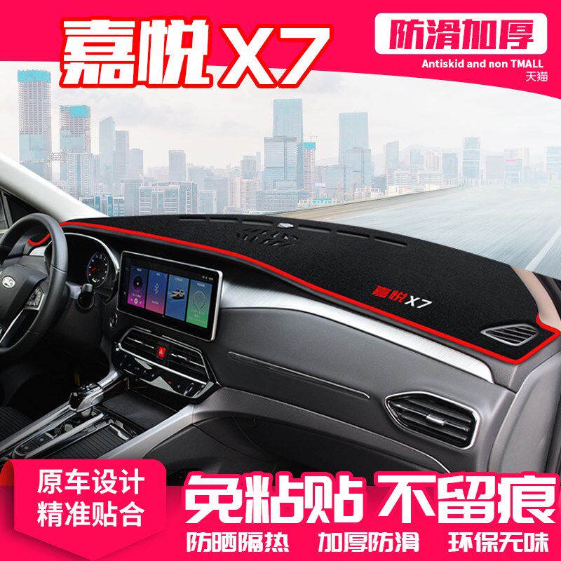 适用江淮嘉悦X7中控台避光垫仪表盘隔热防晒垫改装饰遮阳汽车用品