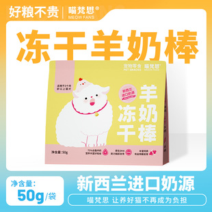 喵梵思 猫咪冻干羊奶棒鸡肉猫犬磨牙成猫幼猫宠物零食50g