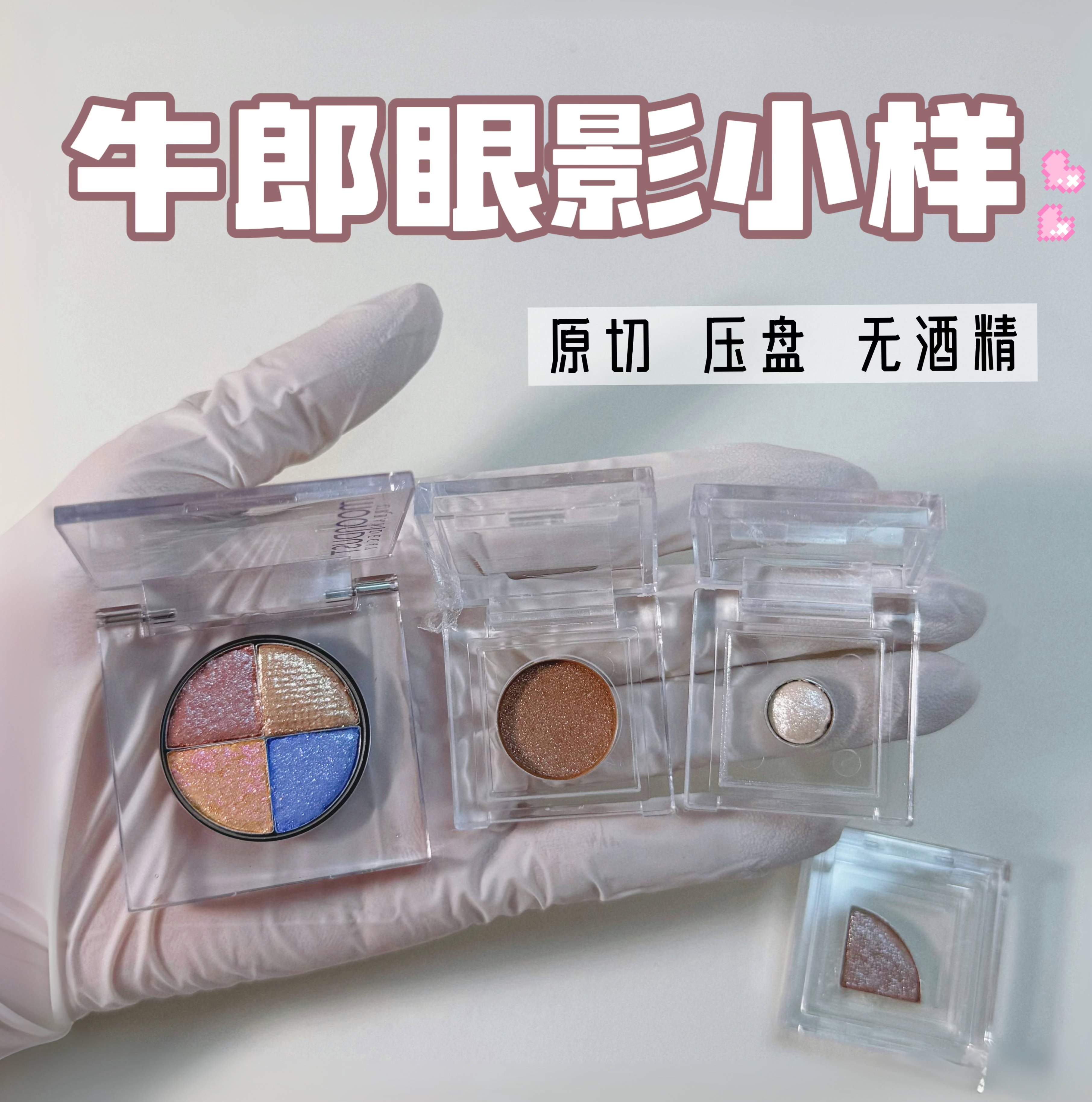 爆闪眼影！牛郎眼影小样月光石试用Bobbi织女原切cowboy试色包邮