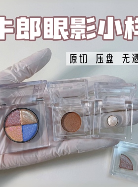 爆闪眼影！牛郎眼影小样月光石试用Bobbi织女原切cowboy试色包邮