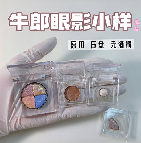 爆闪眼影！牛郎眼影小样月光石试用Bobbi织女原切cowboy试色包邮