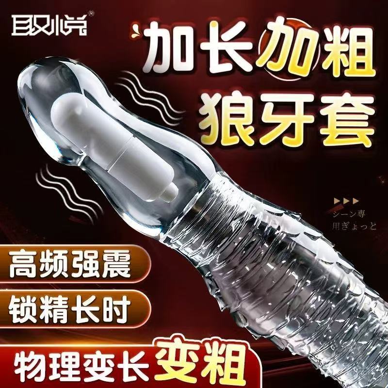 狼牙棒阴茎套加长加粗持久延时情趣刺激大颗粒性兽高潮男用避孕tt