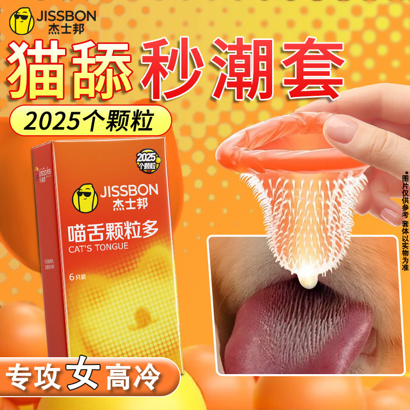 杰士邦避孕套颗粒刺激阴蒂激情高潮超薄tt猫舌带刺正品安全旗舰店