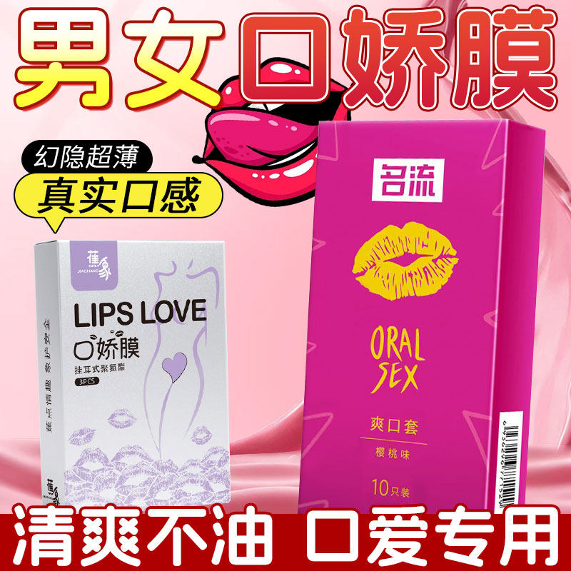 名流避孕口娇套男用口吹私处口嗨口胶舔阴膜超薄女用品情趣女舔男