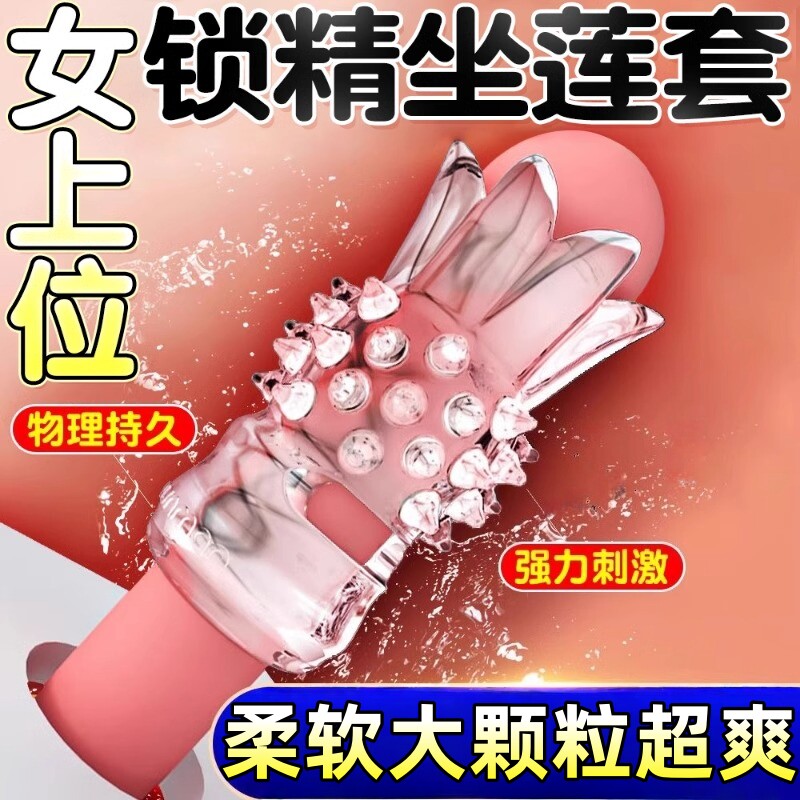 情趣用品坐莲套男用阴茎加大加粗鸡鸡狼牙套成人用品大龟头降敏套