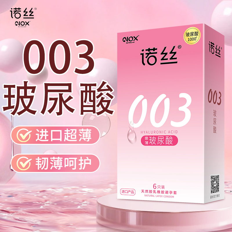 诺丝避孕套超003薄裸入安全套男女性专用玻尿酸官方正品旗舰店tt