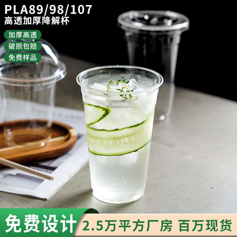 雅斯泰现货全降解 一次性PLA奶茶咖啡杯透明聚乳酸降解一次冷饮杯