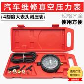 1真空表汽车专业维修工具汽车维修仪表负压真空压力表汽保工具