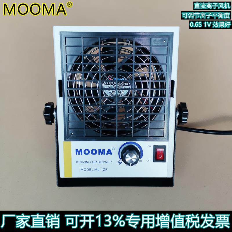 Ma-1ZF直流离子风机 正负离子可调节
