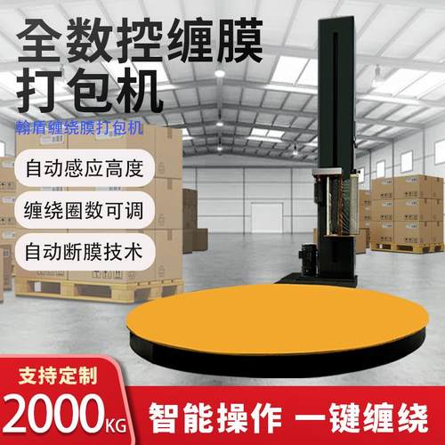 全自动缠绕膜打包机预拉伸包裹转盘围膜机器立式包装机托盘缠绕机