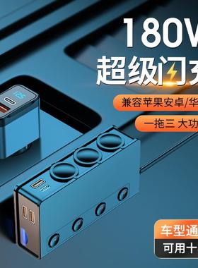 新款180W大功率车载点烟器一拖三汽车qc3.0PD手机快充车载充电器