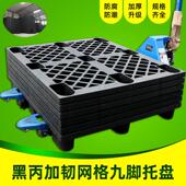 黑色塑料托盘网格九脚卡板货柜塑胶国际物流栈板打包出货垫pallet