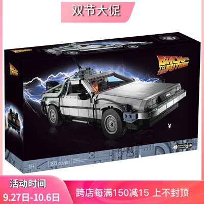 10300回到未来时光机器德罗宁跑车男孩拼装中国积木玩具