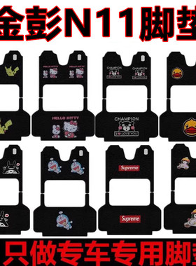 金彭N11脚垫电动三轮车脚踏垫防水F防滑耐磨脚踩垫丝圈垫座套车衣