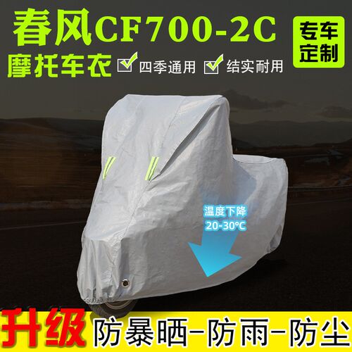 春风CF7d00-2C摩托车专用车衣车罩防雨雪防晒加厚遮阳防尘四季通