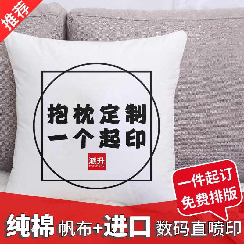 自定义纯棉帆布抱枕定制logo沙发靠垫私人来图印照片diy情侣礼物