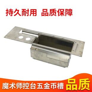 魔术师控台五金币槽超级马戏团配件马戏团台面五金漏市接币斗