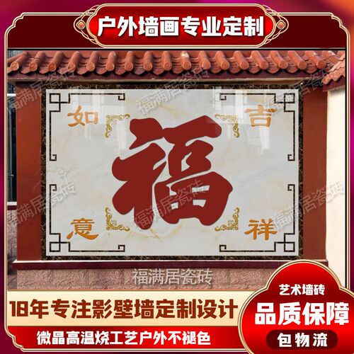户外别墅庭院影壁墙迎门墙照壁瓷砖福字花开富贵新中式微晶