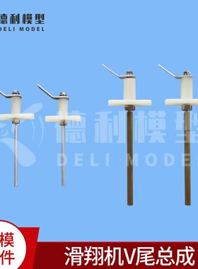 模型滑翔机配件滑翔机V尾总成尾翼配件F3A V尾尾翼V尾总成